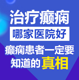 啪啪鸡吧小穴网站北京治疗癫痫病医院哪家好